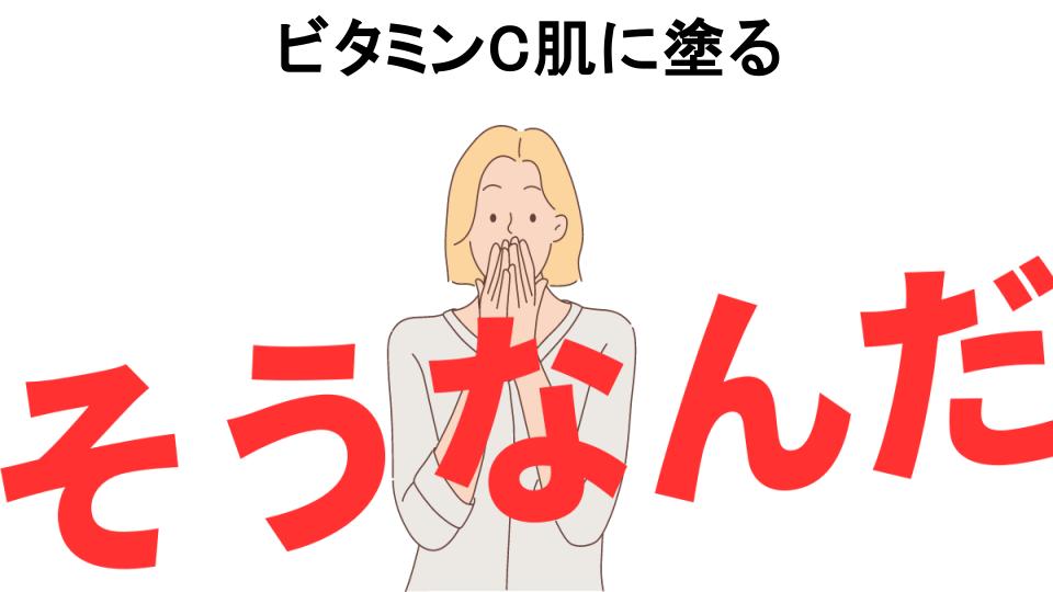 意味ないと思う人におすすめ！ビタミンC肌に塗るの代わり